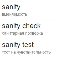 Google перевод слово Sanity