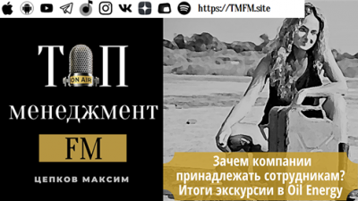 TMFM Зачем компании принадлежать сотрудникам.png